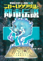 学研ミステリー百科プラス『こわ～いウワサ話と都市伝説』
