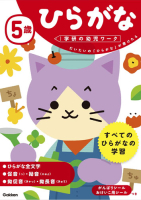 学研の幼児ワーク『５歳　ひらがな』