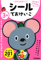 学研の幼児ワーク　はじめてできたよ『３歳　シールでおけいこ　～どうぶつ・おみせやさん・ひらがな・ちえ～』