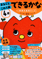 学研の幼児ワーク『４歳　まるごとこれ１冊　できるかな』