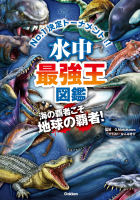 最強王図鑑シリーズ『水中最強王図鑑』