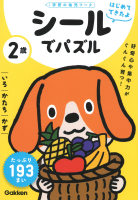 学研の幼児ワーク　はじめてできたよ『２歳　シールでパズル　～いろ・かたち・かず～』