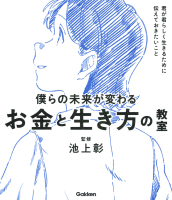 新時代の教養『僕らの未来が変わる　お金と生き方の教室　君が君らしく生きるために伝えておきたいこと』