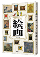 『意味がわかるとおもしろい！　世界のスゴイ絵画　ソフトカバー版』