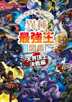 最強王図鑑シリーズ『異種最強王図鑑　天界頂上決戦編』