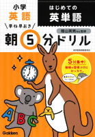 早ね早おき朝５分ドリル『小学英語　はじめての英単語』