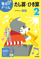 毎日のドリル『小学２年　たし算・ひき算』