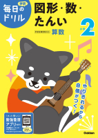 毎日のドリル『小学２年　図形・数・たんい』