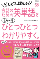 ひとつひとつわかりやすく。『会話のための英単語をもう一度ひとつひとつわかりやすく。』