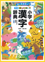 小学生向辞典・事典『新レインボー小学漢字辞典　改訂第６版新装版　小型版（オールカラー）』