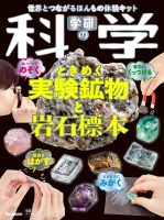 『学研の科学　ときめく実験鉱物と岩石標本　世界とつながるほんもの体験キット』