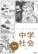 ＣＯＭＩＣ×ＳＴＵＤＹ『マンガでわかる中学社会　地理』