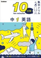 １０分間集中ドリル『中１　英語』
