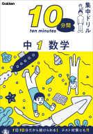 １０分間集中ドリル『中１　数学』