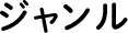 ジャンル