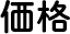 価格
