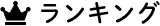 ランキング